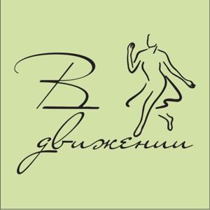 В движении/Move and Dance