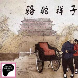 骆驼祥子【原汁原味的品读】老舍【来Patreon搜“海量有声书”听更多内容】