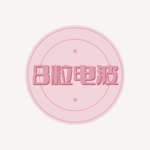 8粒电波