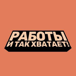 Работы и так хватает!