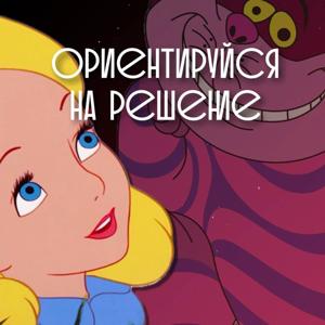 Ориентируйся на решение