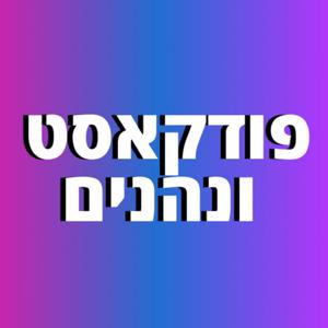 פודקאסט ונהנים