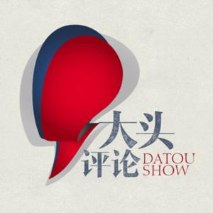 大头评论