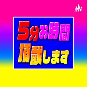5分お時間頂戴します