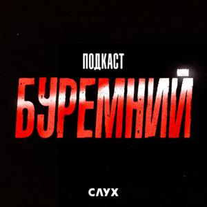 Буремний подкаст
