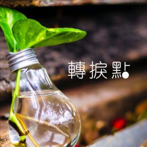 轉捩點