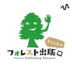 フォレスト出版チャンネル