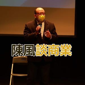 陳風老師談商業