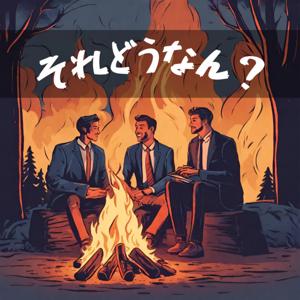 せっかちトリオの「それどうなん？」