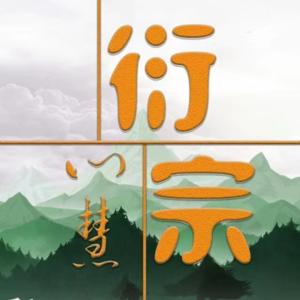 衍宗心慧