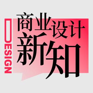 商业设计新知