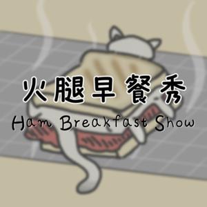 火腿早餐秀