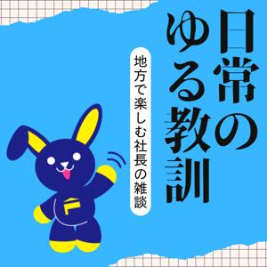 日常のゆる教訓〜地方で楽しむ社長の雑談〜