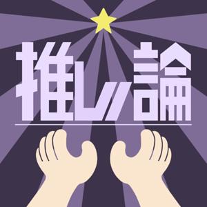 推し論/推論