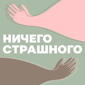 Ничего страшного