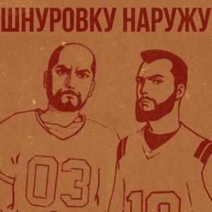 Шнуровку Наружу
