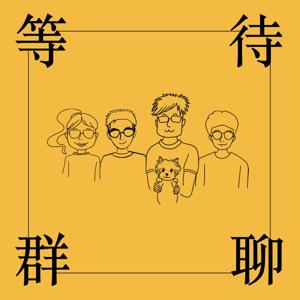 等待群聊