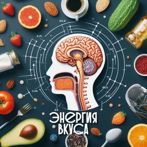 Энергия Вкуса
