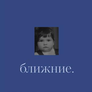 Ближние