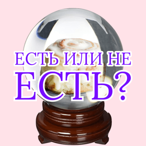 Есть или не есть?