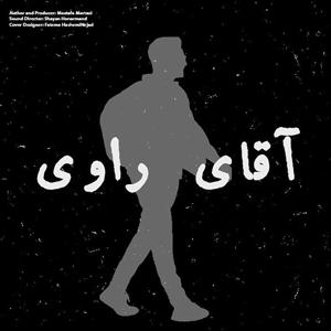 آقای راوی