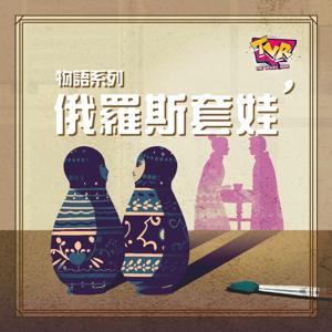 廣播劇《物語系列》｜The Voices Room｜香港本地創作