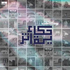 My Heritage | حكاية أثر