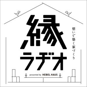 HEBEL HAUS presents「縁ラヂオ」