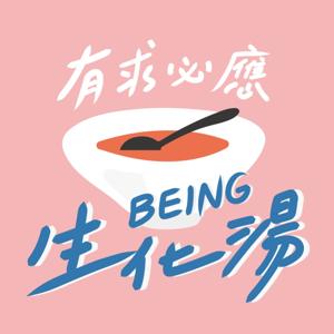 有求必應生化湯
