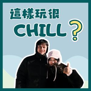這樣玩很Chill?