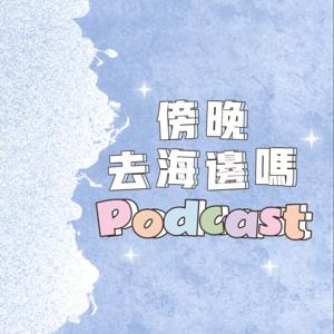 傍晚去海边吗