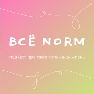 всёNORM