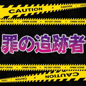 罪の追跡者