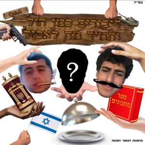 דיבורים כמו חול ותמיד מה לאכול