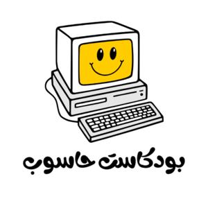 بودكاست حاسوب
