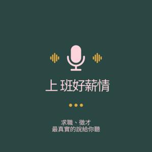 上班好薪情