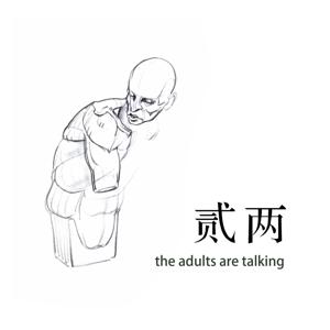贰两