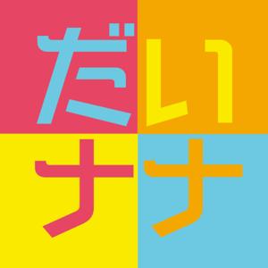 だいナナ