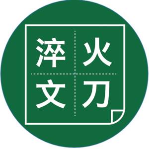 淬火文刀