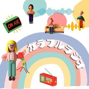 カラフルラジオ🧚🏼🧚‍♀️🧚🏽‍♂️