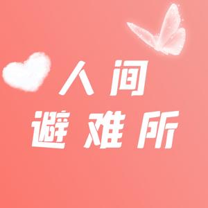 人间避难所