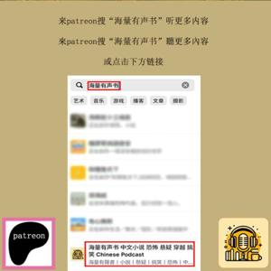 海量有声书丨来Patreon搜“海量有声书”书听更多内容