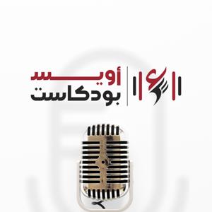 بودكاست أويس