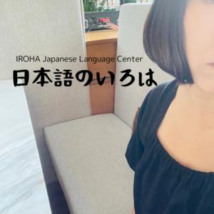 〜日本語のいろは〜　日本語Podcast