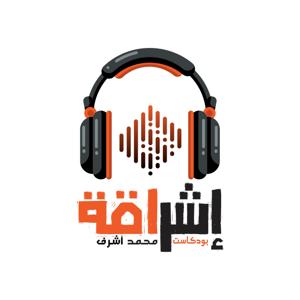 بودكاست إشراقة