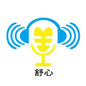 Fun鬆聽故事/舒心/fun心