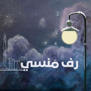 رف منسي