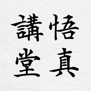 悟真講堂