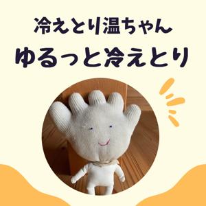 冷えとり温ちゃんのゆるっと冷えとりラジオ
