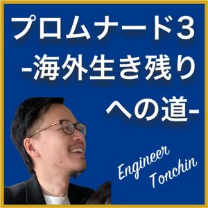 プロムナード 3 - 海外生き残りへの道
